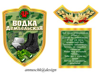 Этикетка на бутылку Дембельская водка