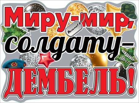 Плакаты на дембель