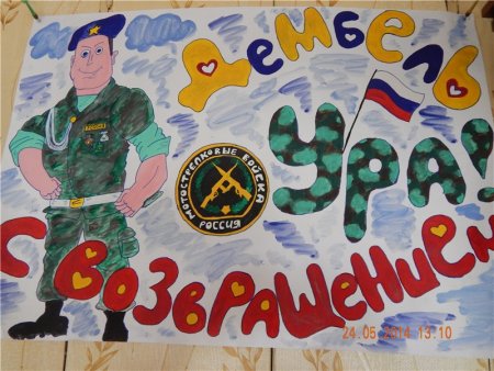 Встреча солдата из армии плакаты