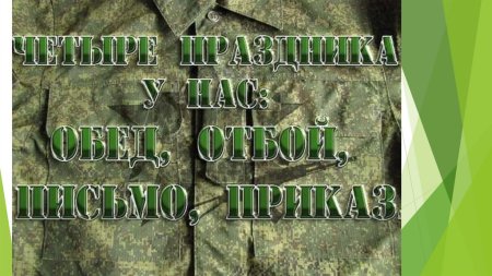Пожелания дембелю