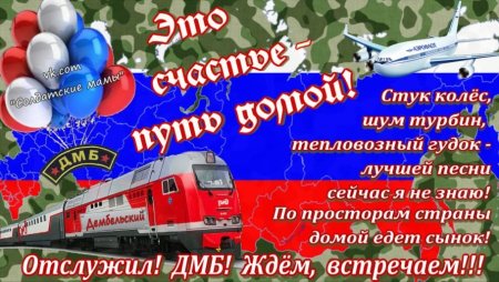 Поздравление с возвращением из армии