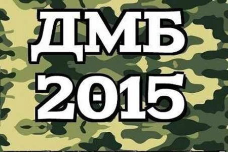 ДМБ 2015