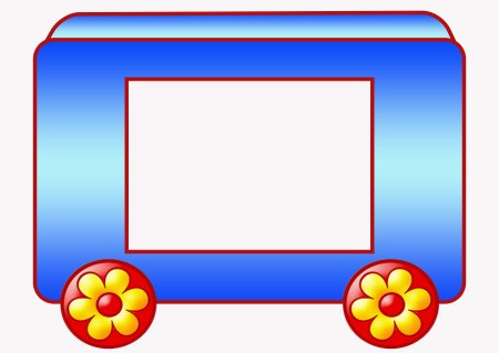 Паровозик с вагончиками