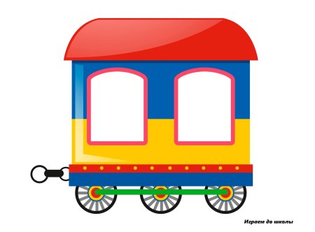 Вагончики с окошками
