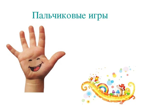Пальчиковые игры
