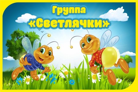 Детский сад Светлячок