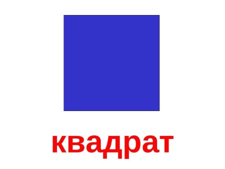 Геометрическая фигура квадрат для детей