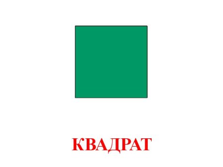 Геометрическая фигура квадрат для детей