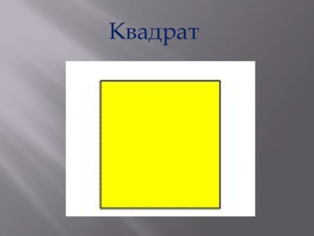Геометрические фигурурф квадрат