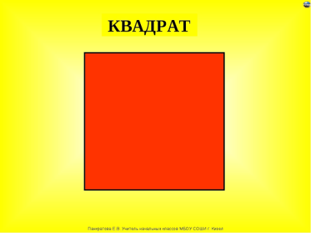 Геометрические фигуры квадрат