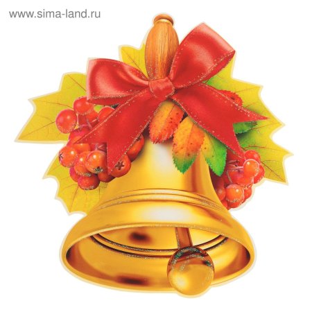 Колокольчик школьный