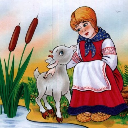 Аленушка и братец Иванушка