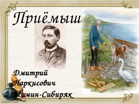 Дмитрий мамин-Сибиряк приёмыш