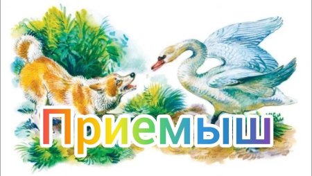 Приемыш мамин-Сибиряк диафильм