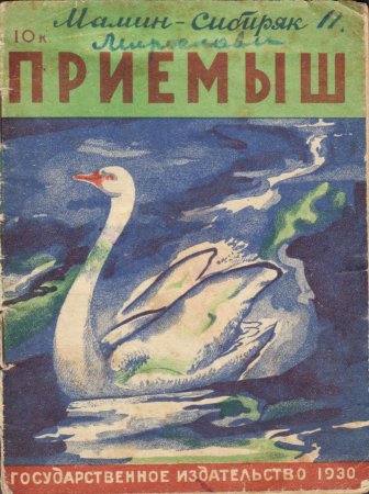 Д Н мамин Сибиряк приемыш