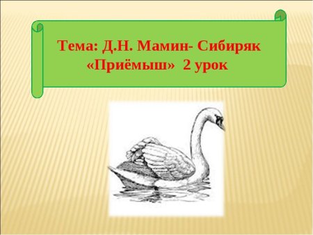 Рассказ приемыш