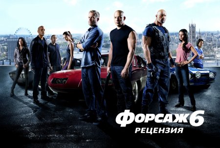 Туре Линдхардт Форсаж 6