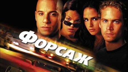 Форсаж фильм 2001