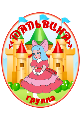 Группа Мальвина детский сад