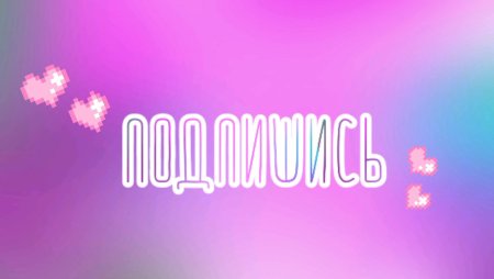 Заставка Подпишись