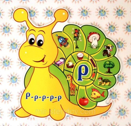 Логопедическая улитка звук р