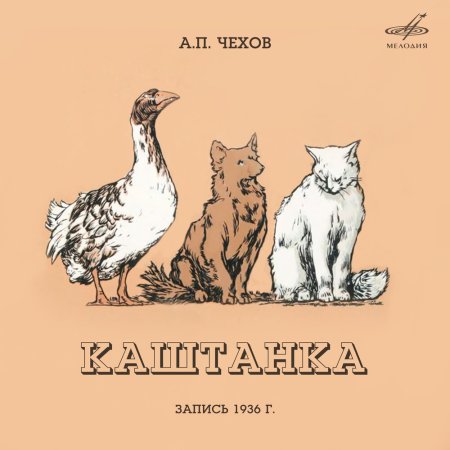 Каштанка 1926