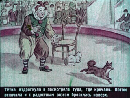 Каштанка в цирке иллюстрации