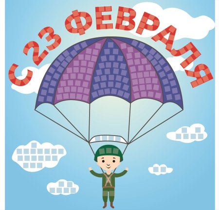 Парашютист для детей на 23 февраля