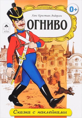 Огниво Ханс Кристиан Андерсен книга