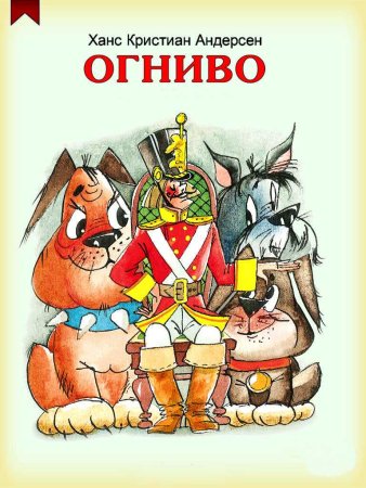 Ганс христиан Андерсен сказка огниво