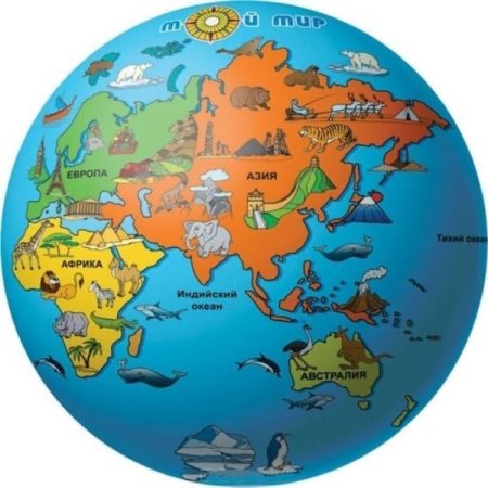 Континенты для детей дошкольного возраста