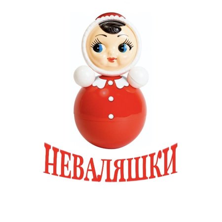 Группа неваляшки