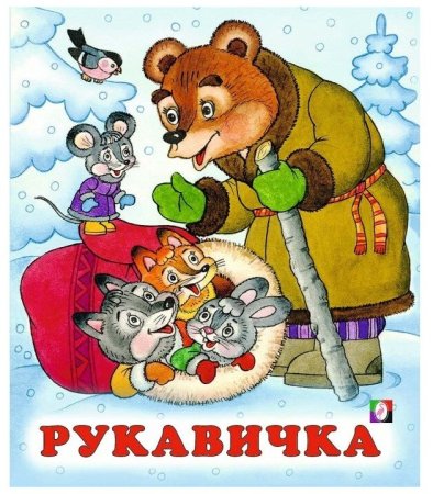 Сказка русская народная сказка рукавичка