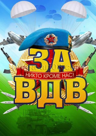С днем ВДВ