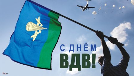 ВДВ России праздник