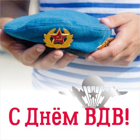 С праздником ВДВ