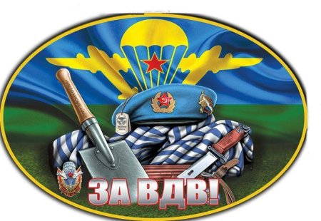 С праздником ВДВ