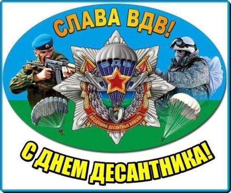 Слава ВДВ