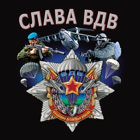 Слава ВДВ