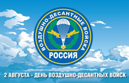 День воздушно-десантных войск России