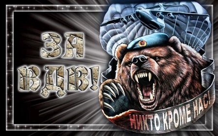 За ВДВ
