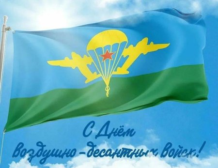 С днем ВДВ