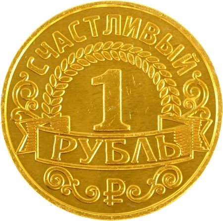Счастливая монета