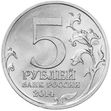 5 Рублей 2020 года ММД