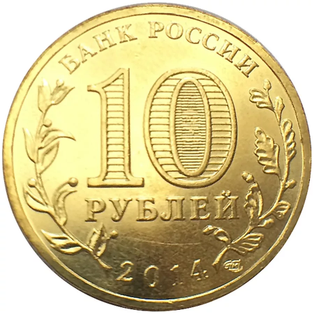 Монета 10 рублей для детей