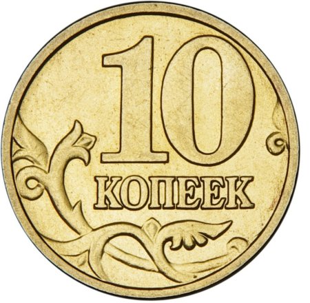 10 Копеечная монета