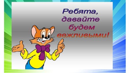 Урок вежливости