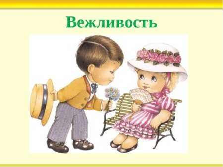 Вежливые манеры для детей