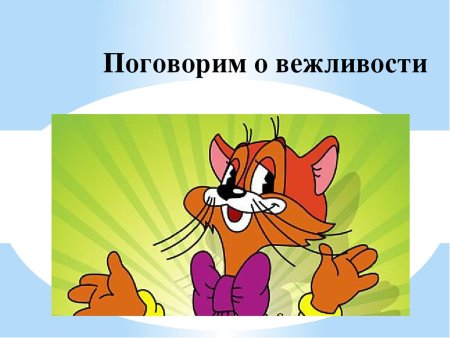 Поговорим о вежливости