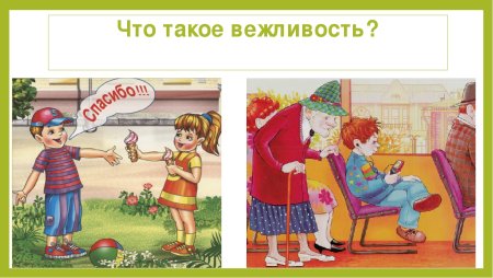 Вежливость картинки